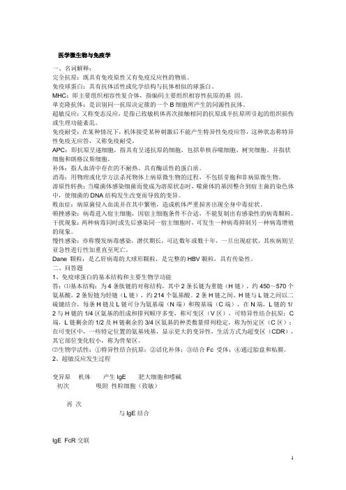 医学微生物与免疫学考试资料