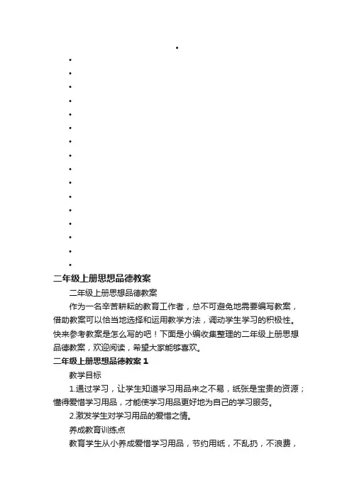 二年级上册思想品德教案