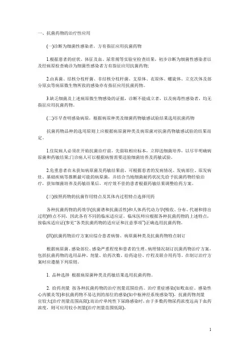 抗菌药物应用基本原则