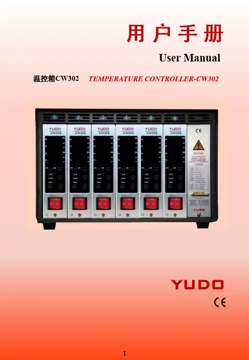 YUDO温控箱CW302用户手册说明书
