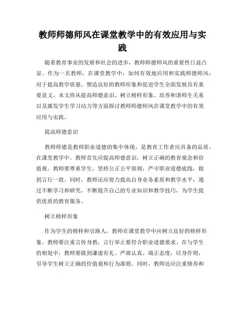 教师师德师风在课堂教学中的有效应用与实践