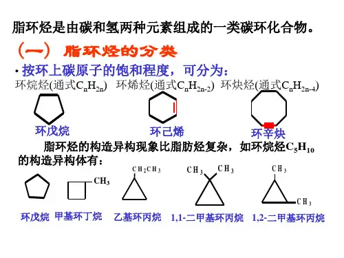 大学有机化学之脂环烃ppt课件