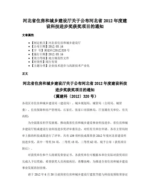 河北省住房和城乡建设厅关于公布河北省2012年度建设科技进步奖获奖项目的通知