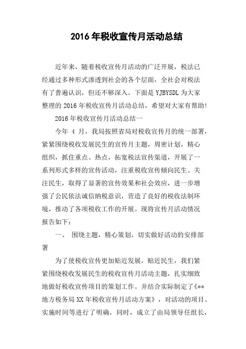 2016年税收宣传月活动总结