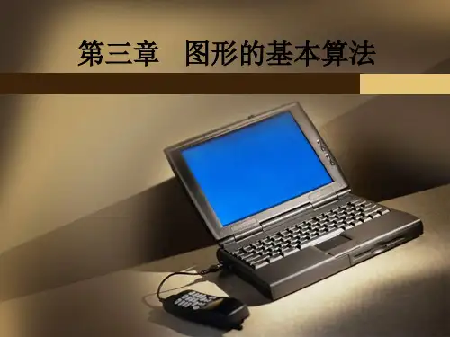 第3章 图形的基本算法
