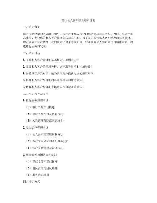 银行私人客户经理培训计划