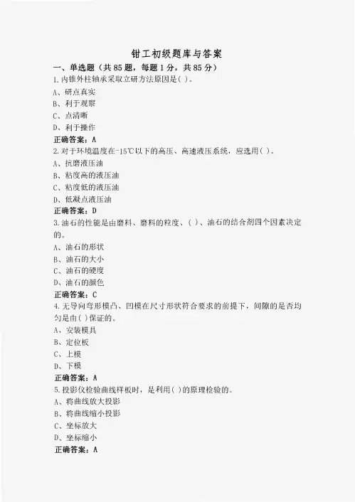 钳工初级题库与答案