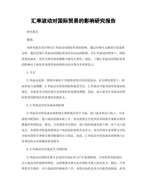 汇率波动对国际贸易的影响研究报告