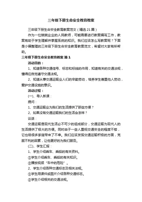 三年级下册生命安全教育教案范文（精选21篇）