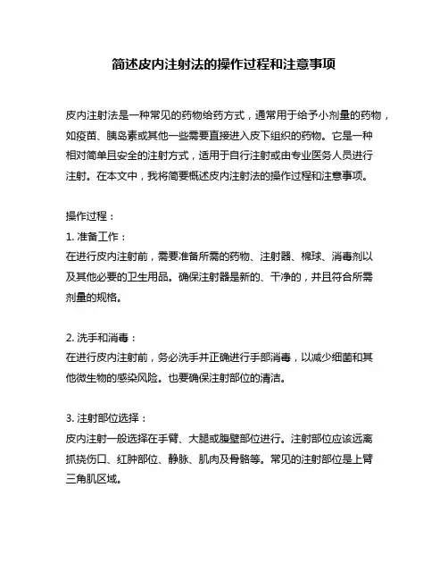 简述皮内注射法的操作过程和注意事项