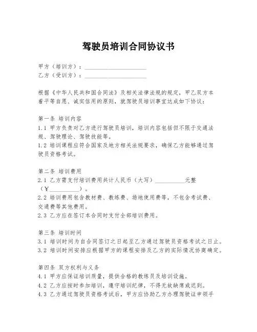 驾驶员培训合同协议书