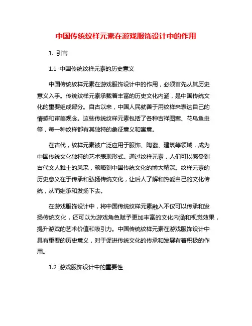 中国传统纹样元素在游戏服饰设计中的作用