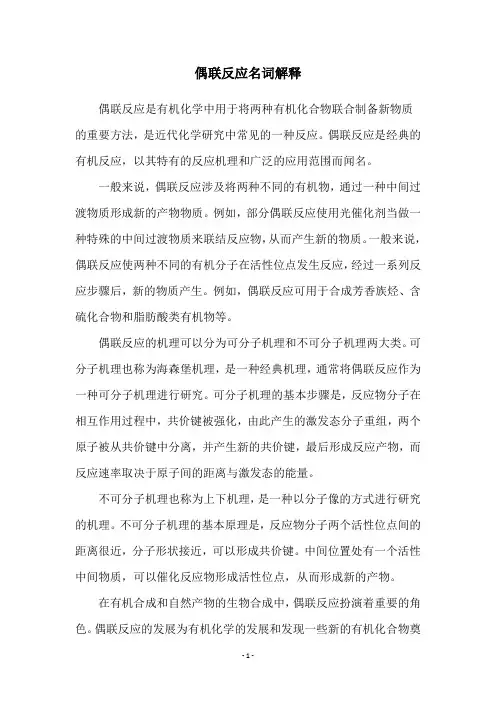 偶联反应名词解释