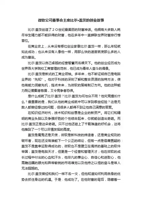 微软公司董事会主席比尔·盖茨的创业故事