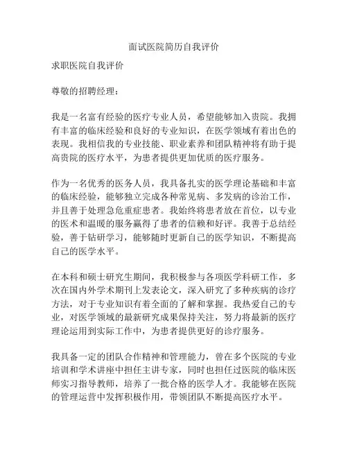 面试医院简历自我评价