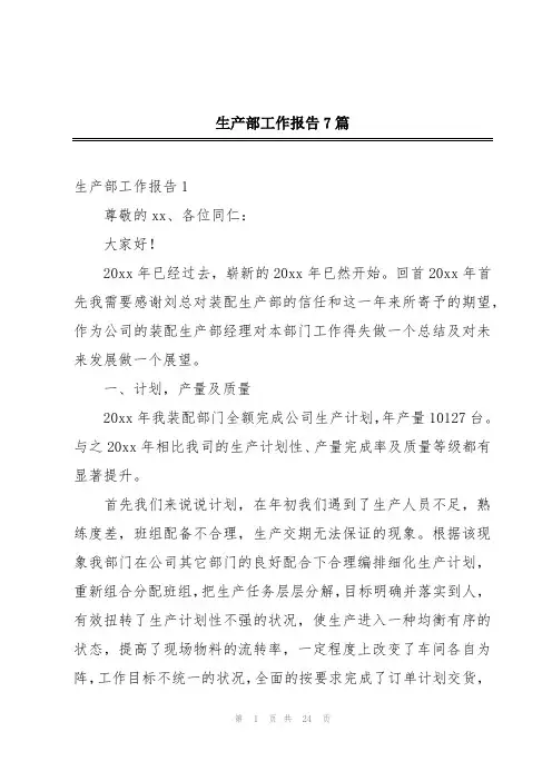 生产部工作报告7篇