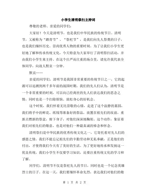 小学生清明祭扫主持词
