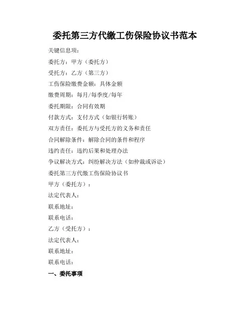 委托第三方代缴工伤保险协议书范本