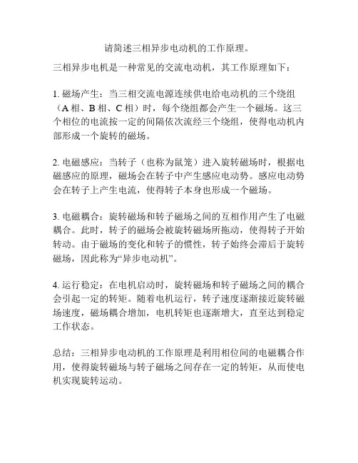 请简述三相异步电动机的工作原理。