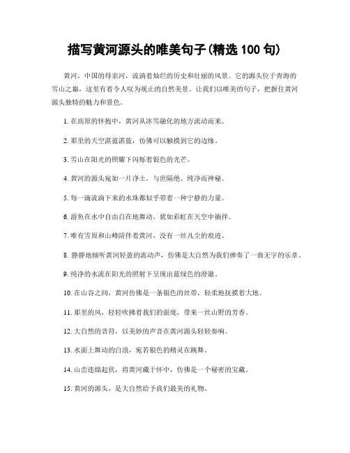 描写黄河源头的唯美句子(精选100句)