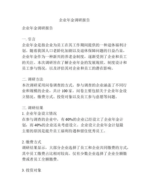 企业年金调研报告