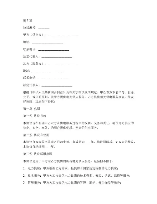 供电服务合作协议书范本(3篇)