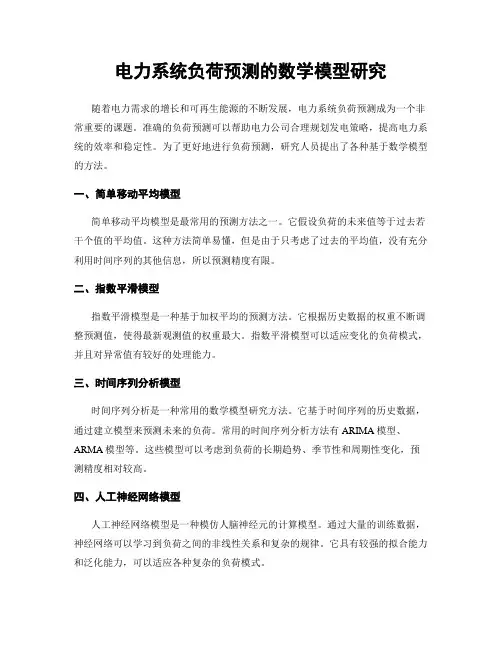 电力系统负荷预测的数学模型研究