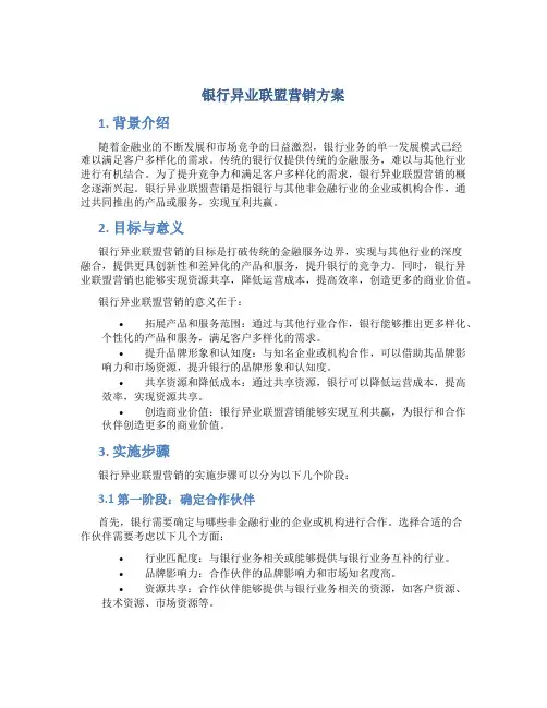 银行异业联盟营销方案