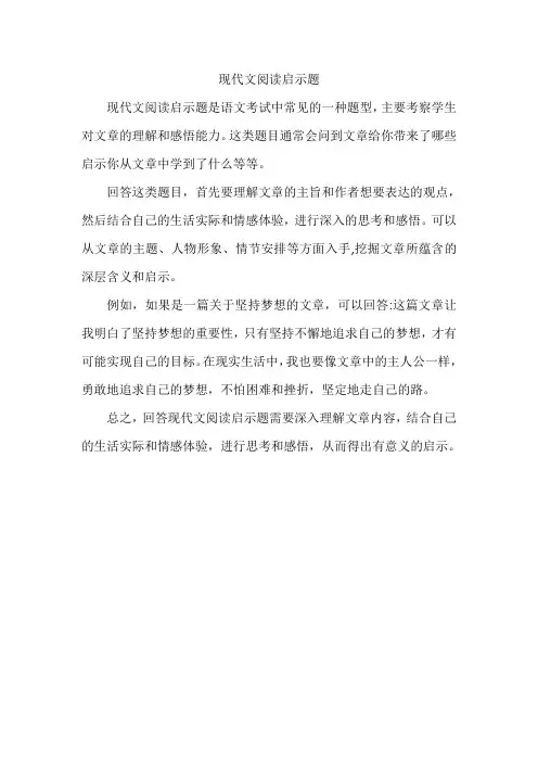 现代文阅读启示题