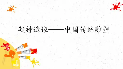 第6课凝神造像——中国传统雕塑课件-2021-2022学年高中美术人教版(2019)美术鉴赏