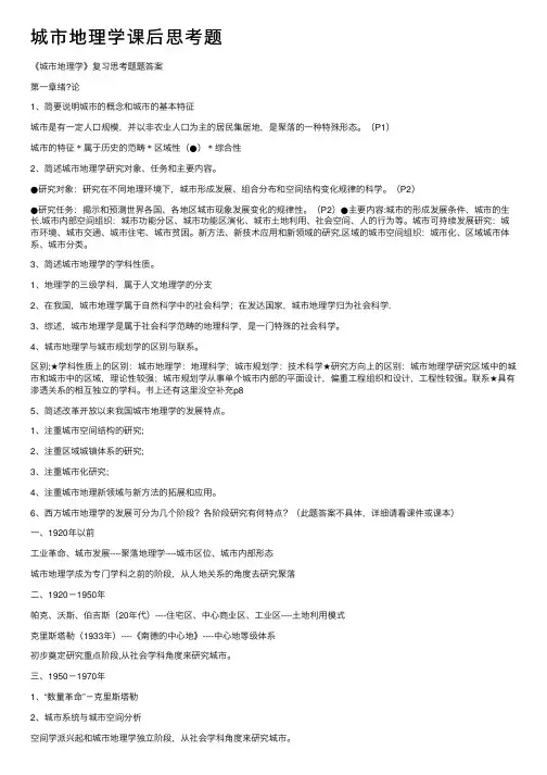 城市地理学课后思考题