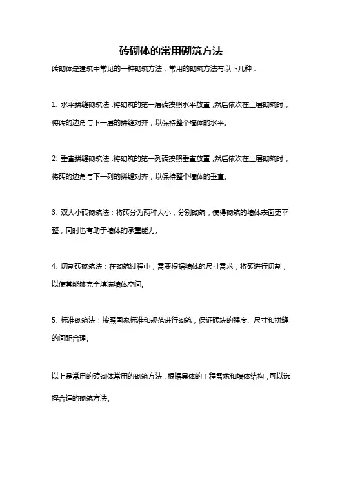 砖砌体的常用砌筑方法