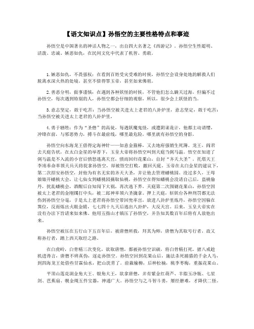 【语文知识点】孙悟空的主要性格特点和事迹