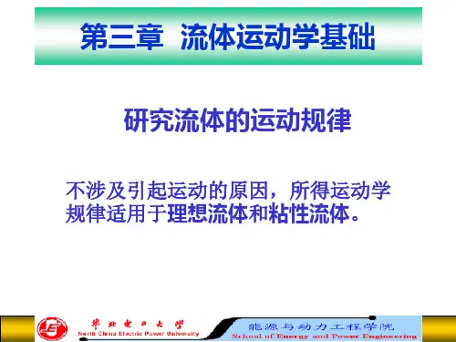 第三章 流体运动学基础