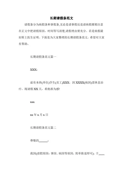 长期请假条范文