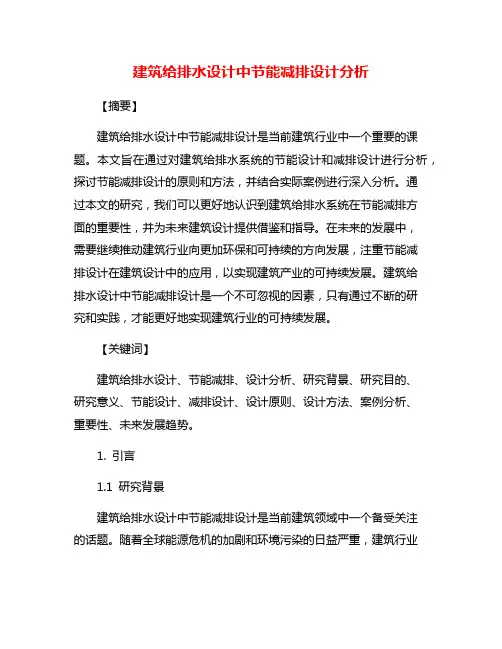 建筑给排水设计中节能减排设计分析