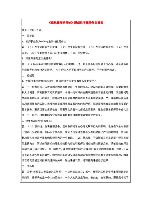现代教师学导论形成性考核册作业答案