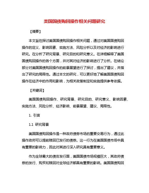 美国国债购回操作相关问题研究