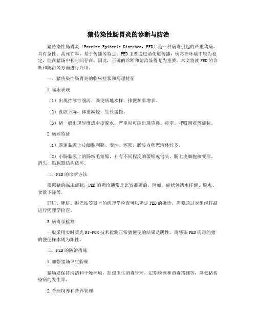 猪传染性肠胃炎的诊断与防治