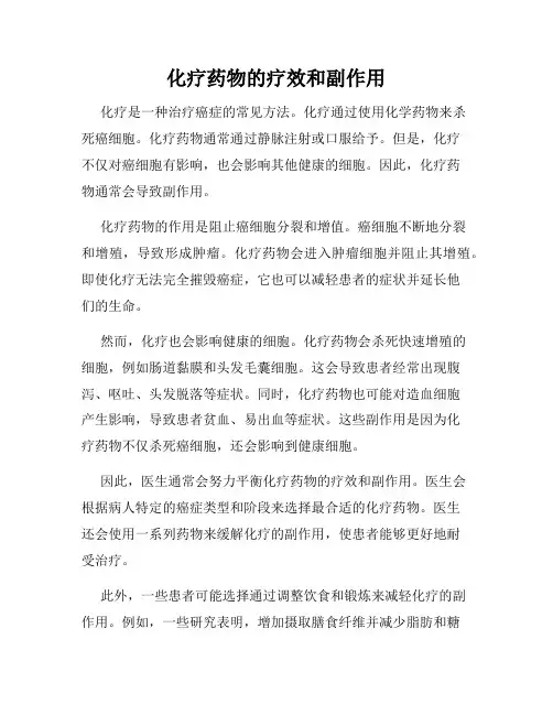 化疗药物的疗效和副作用