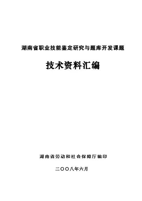 国家职业技能鉴定命题技术标准