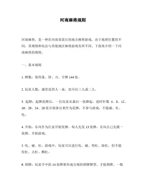 河南麻将规则