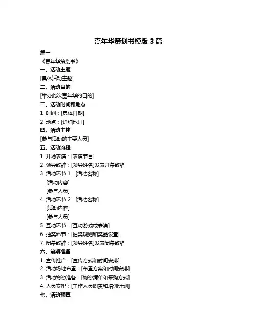 嘉年华策划书模版3篇