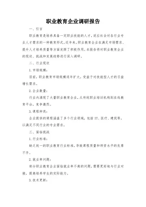 职业教育企业调研报告