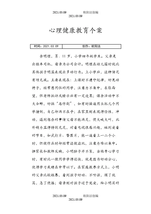 心理健康教育个案之欧阳法创编