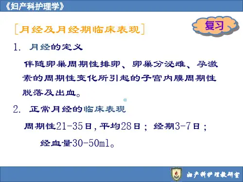 月经失调病人的护理_2ppt课件