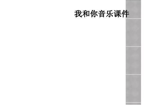我和你音乐课件
