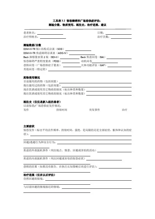 工具表3.2 惊恐障碍和广场恐惧症评估