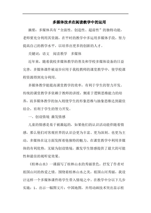 多媒体技术在阅读教学中运用论文
