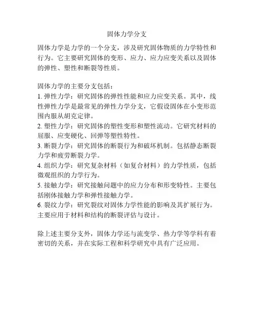 固体力学分支